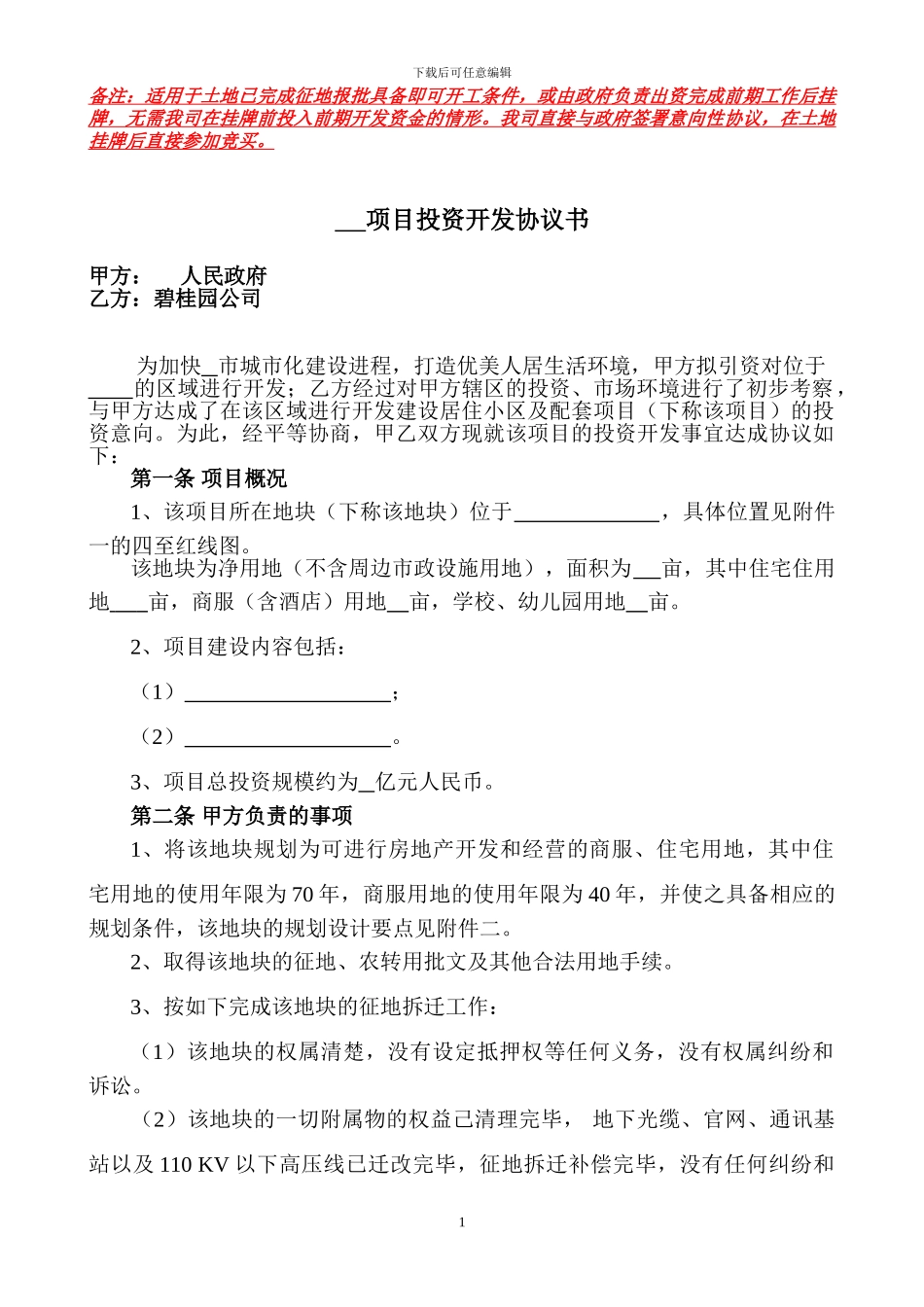 项目投资开发协议范本_第1页