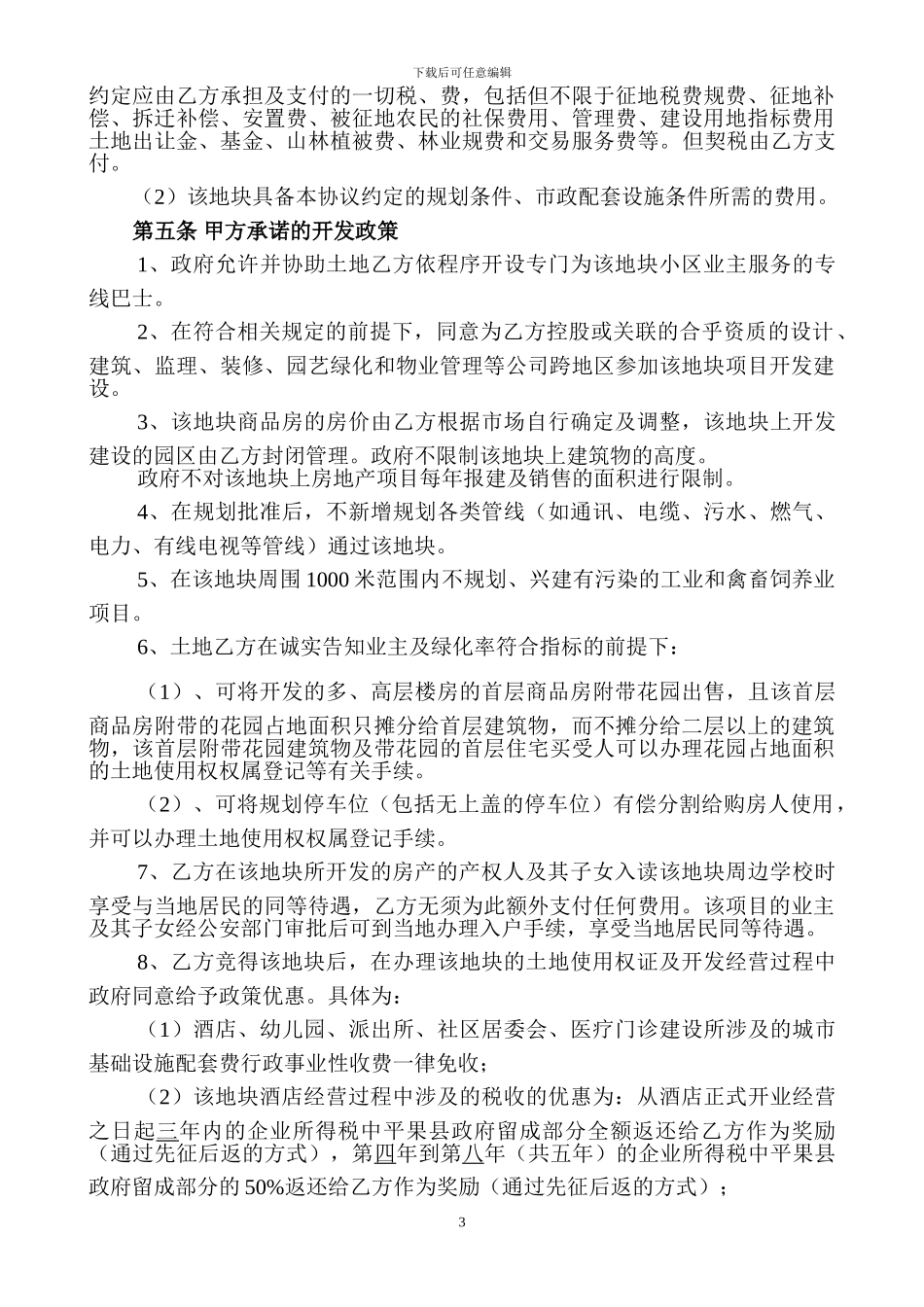 项目投资开发协议范本_第3页