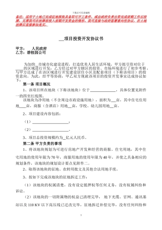 项目投资开发协议范本