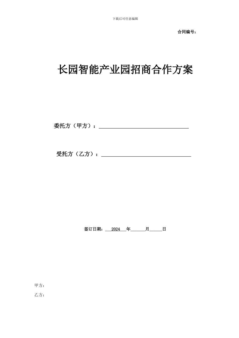 项目招商合作方案_第1页
