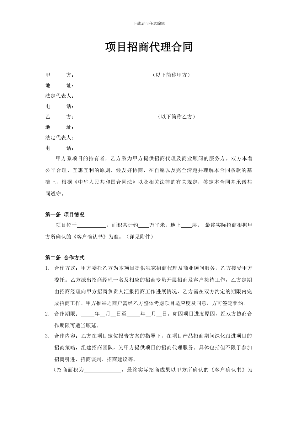 项目招商合同2024.12.20_第1页