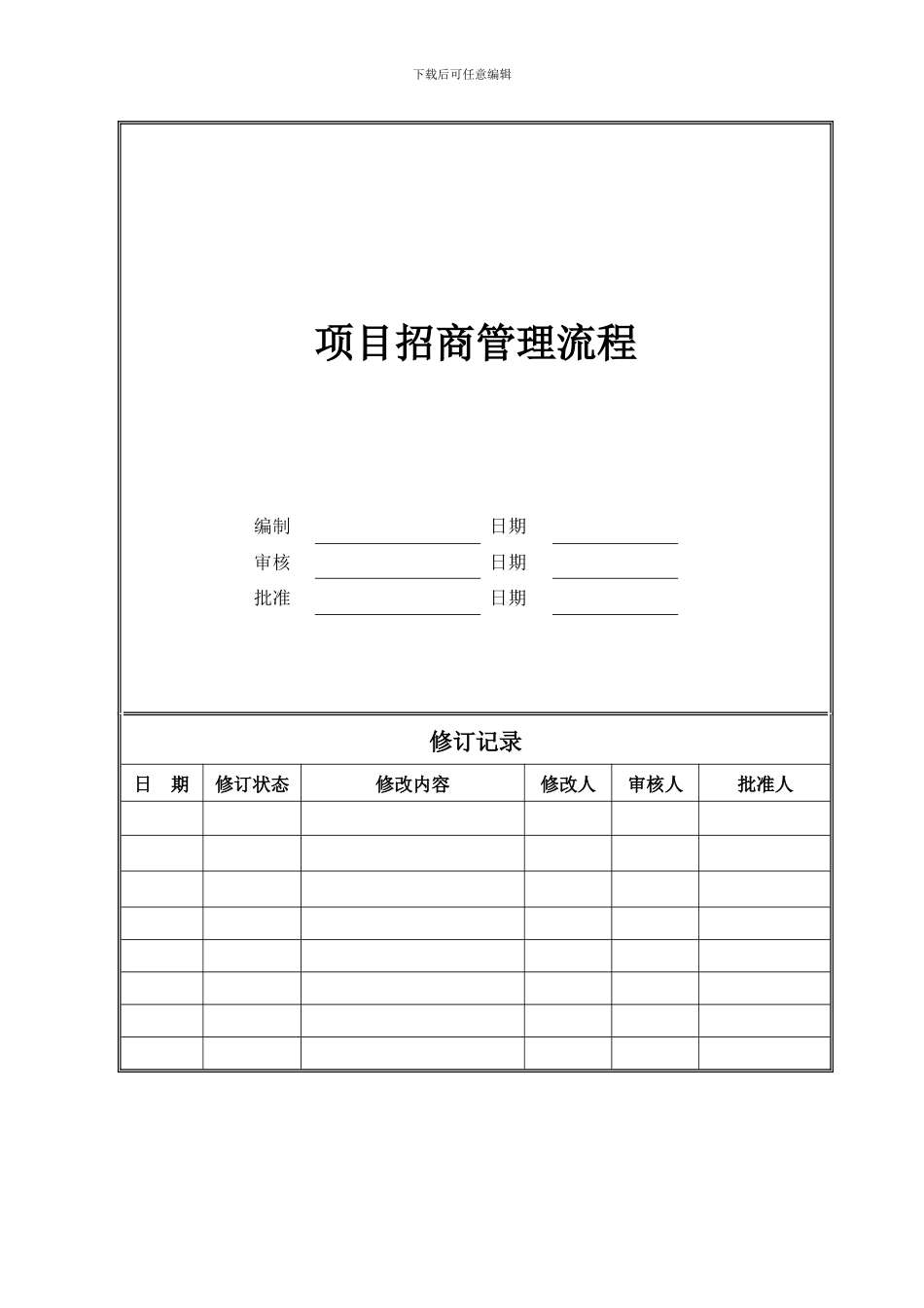 项目招商管理流程_第1页