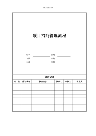 项目招商管理流程