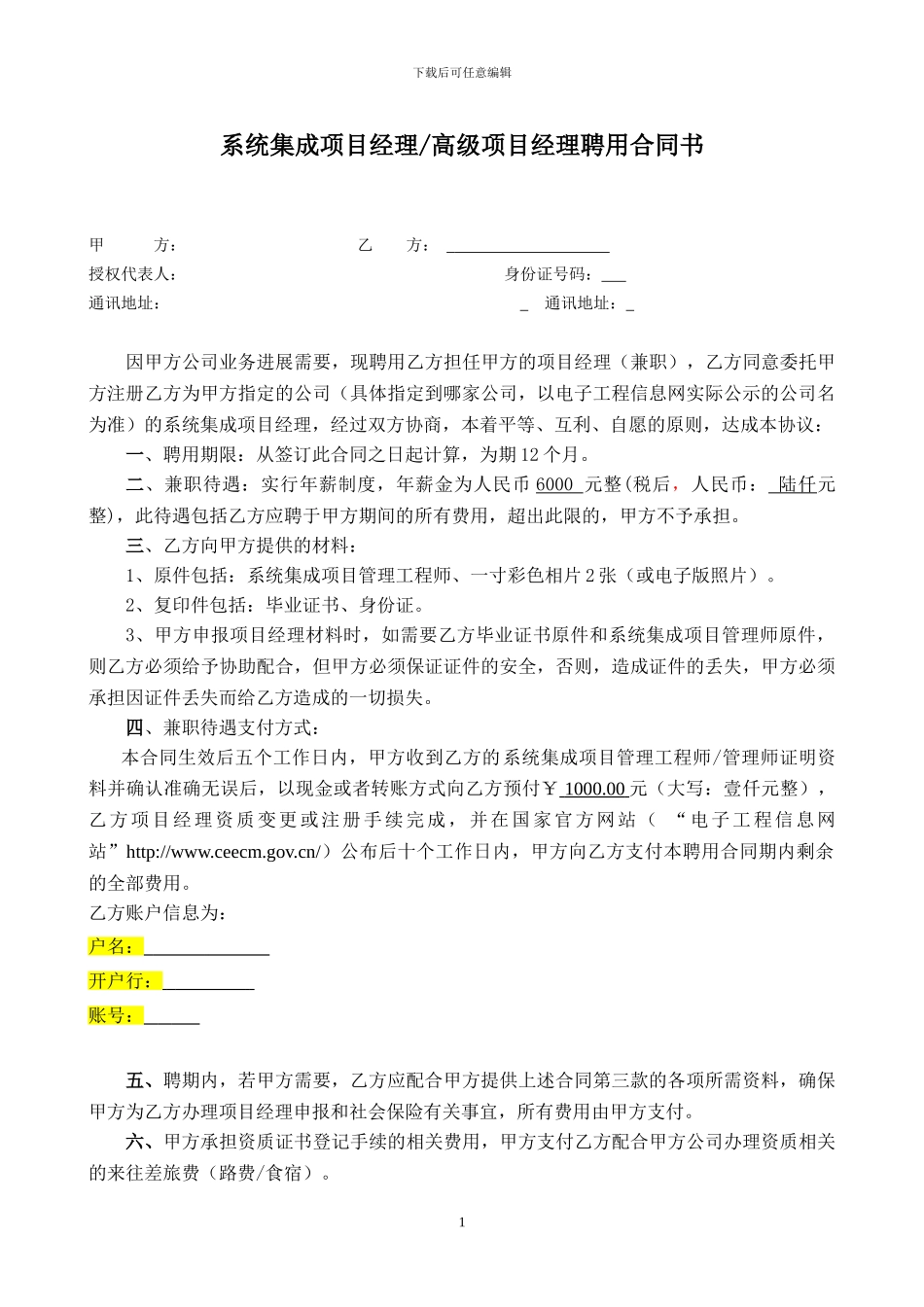 项目挂靠人员合同标准版_第1页