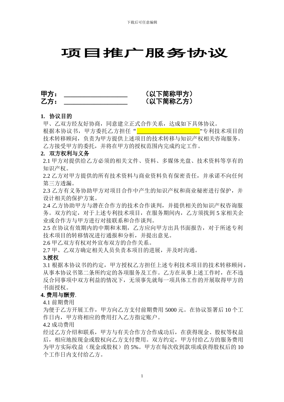 项目推广服务协议样本_第1页