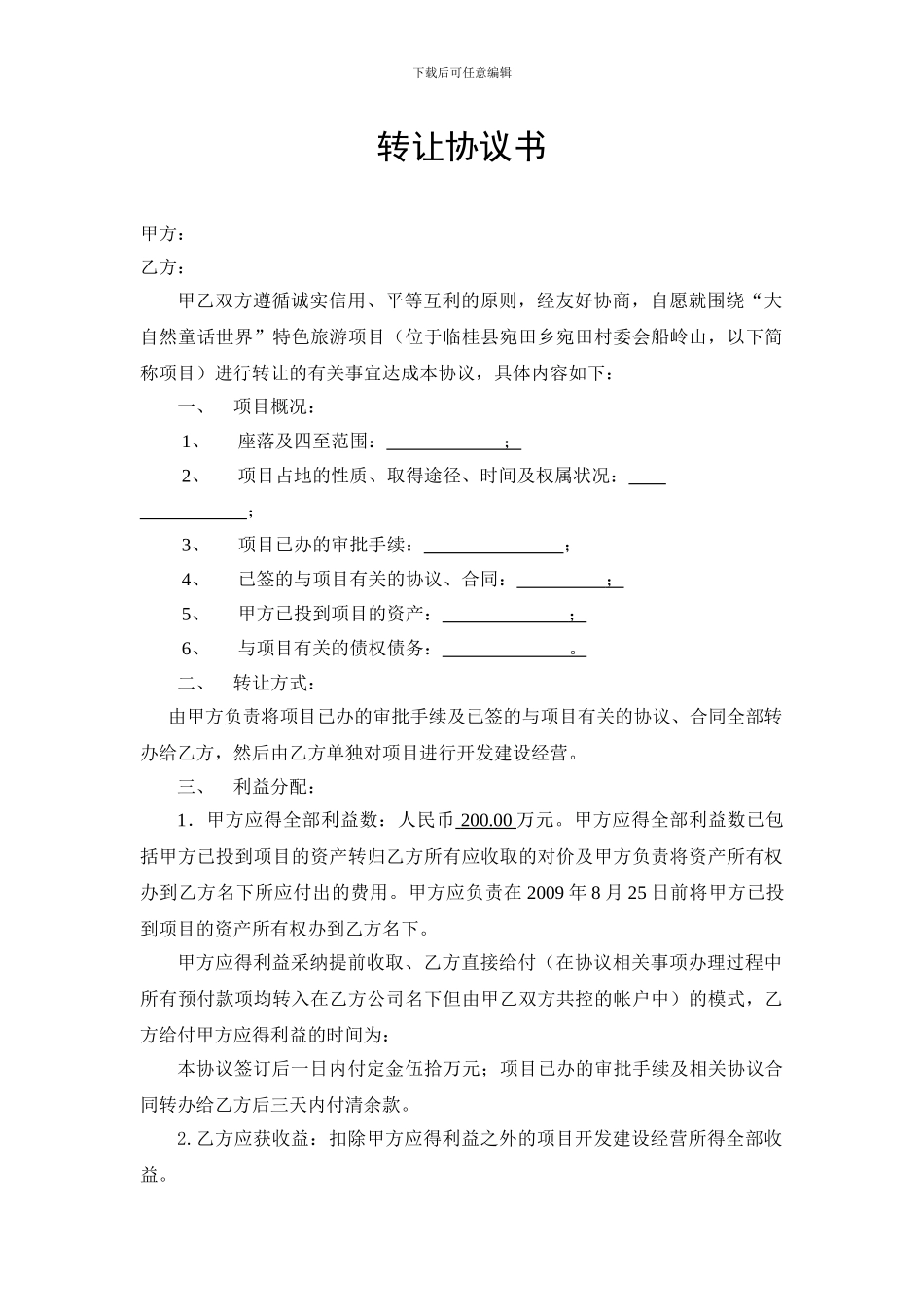 项目收购协议书_第1页