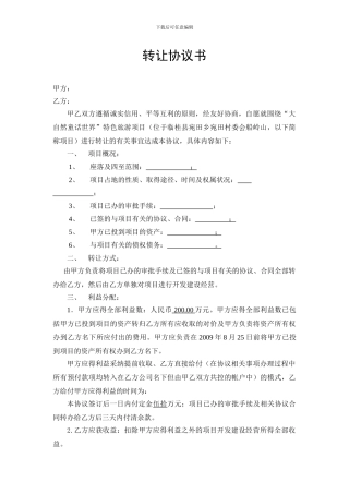 项目收购协议书