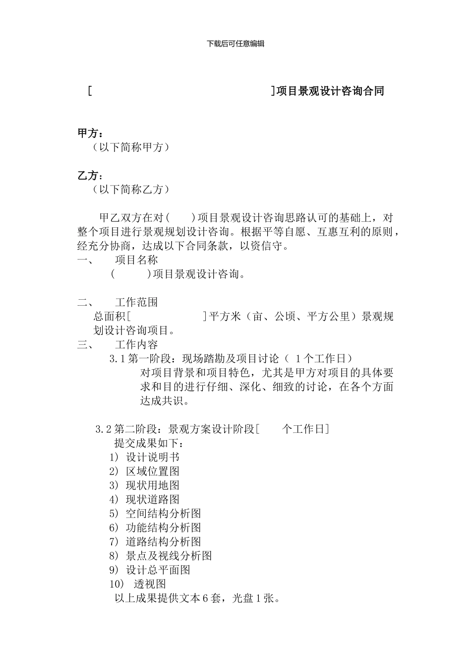 项目景观设计咨询合同_第1页