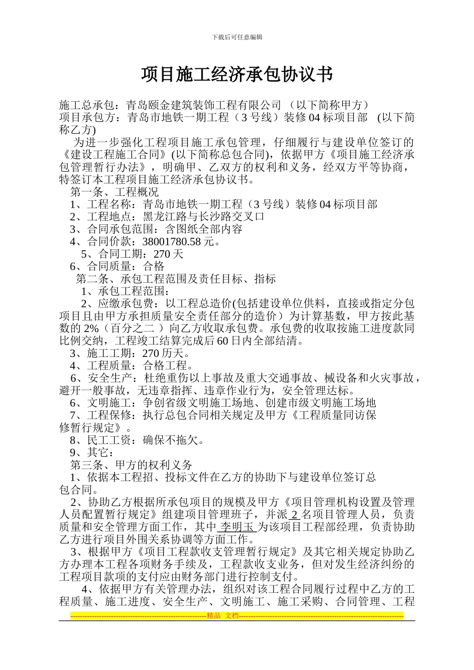 项目施工经济承包协议书_第1页