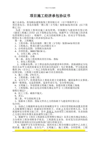 项目施工经济承包协议书