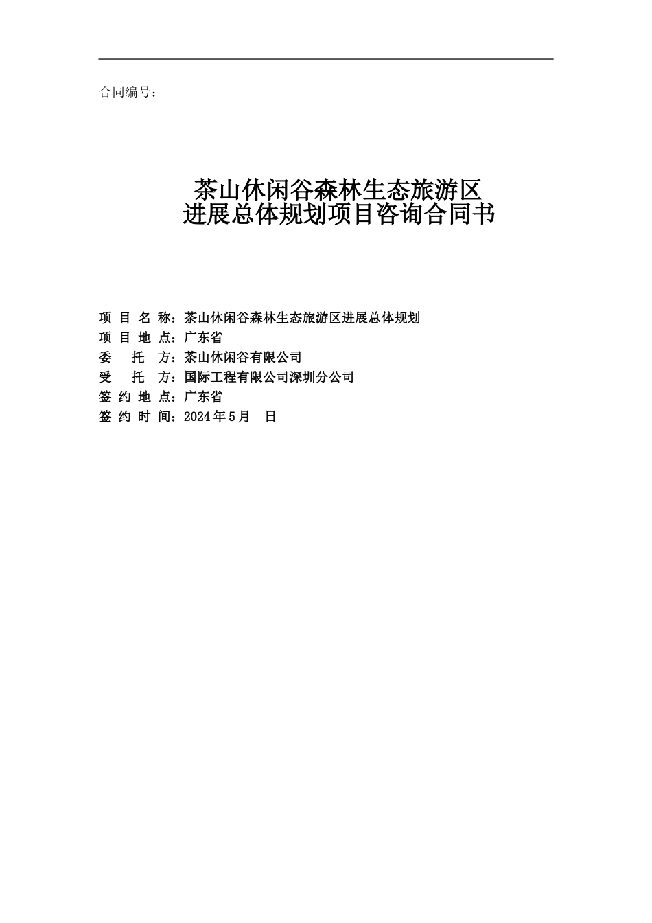 项目旅游总体规划合同书_第1页