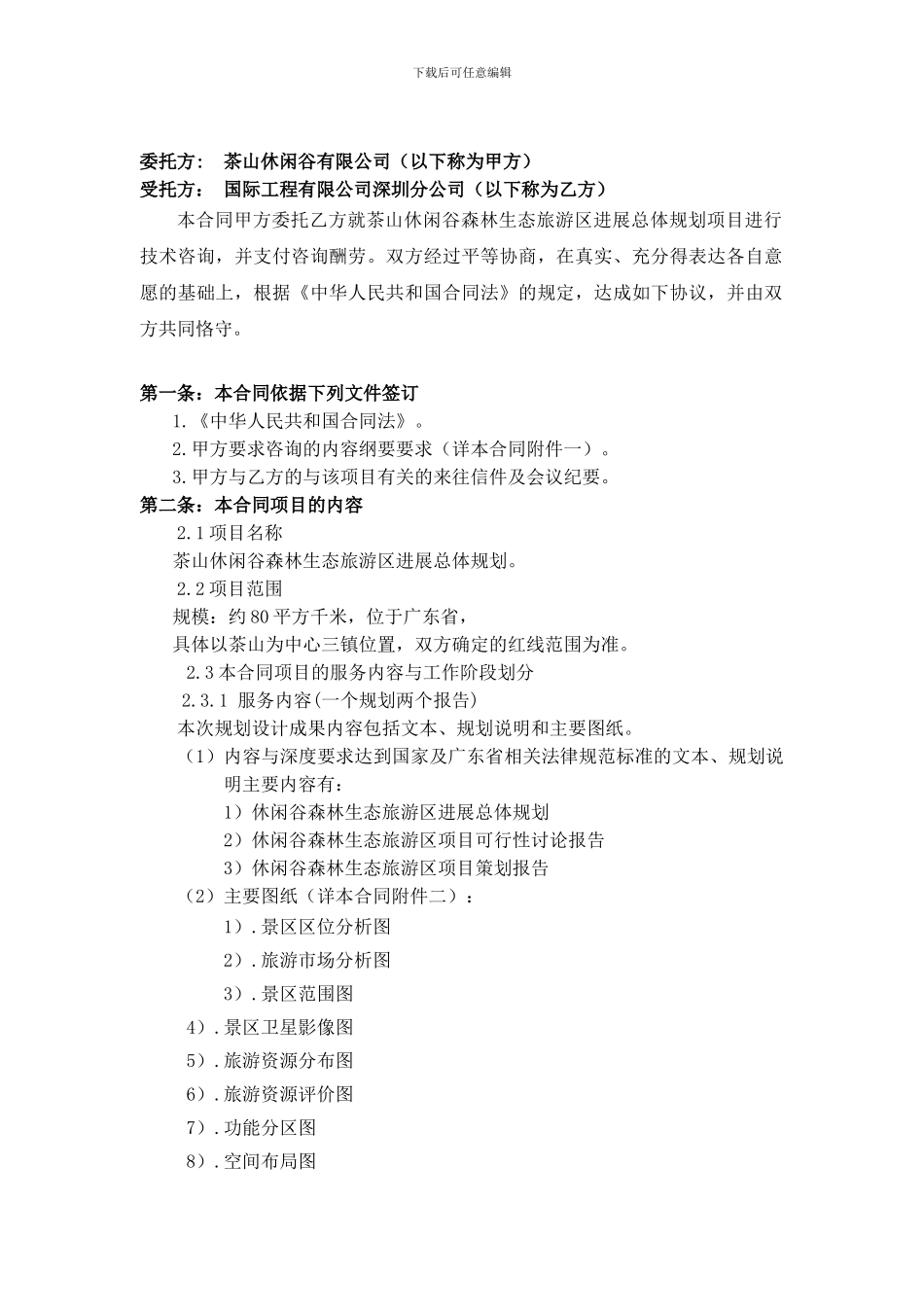 项目旅游总体规划合同书_第2页