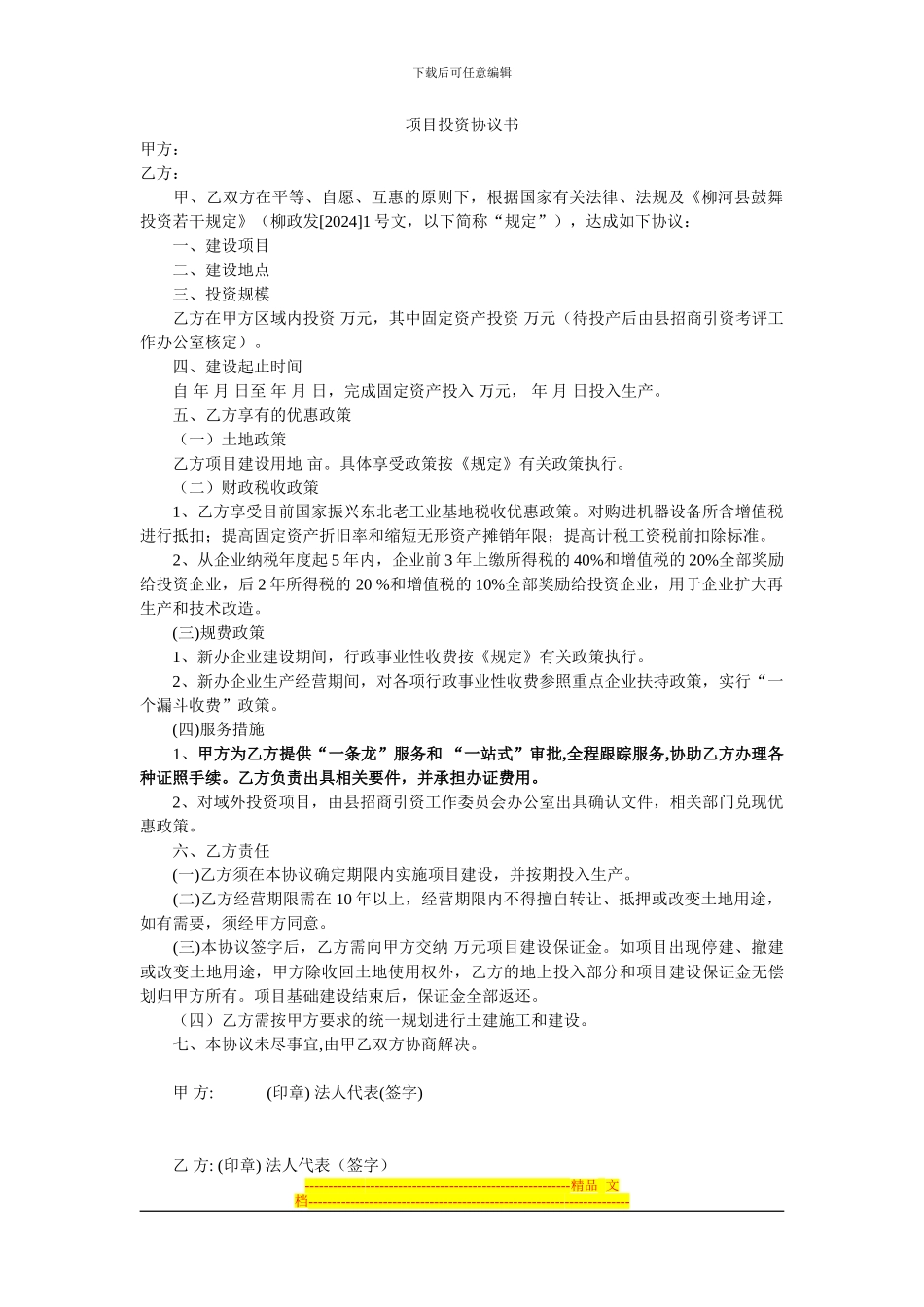 项目投资协议书_第1页