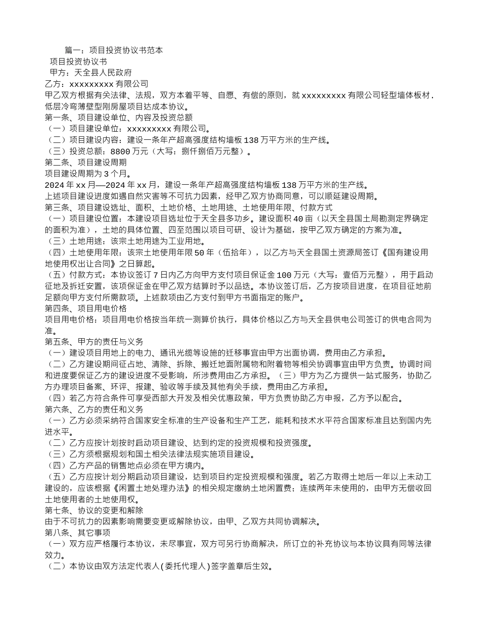 项目投资合同书范本_第1页