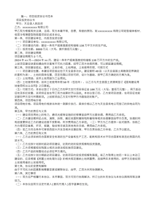 项目投资合同书范本