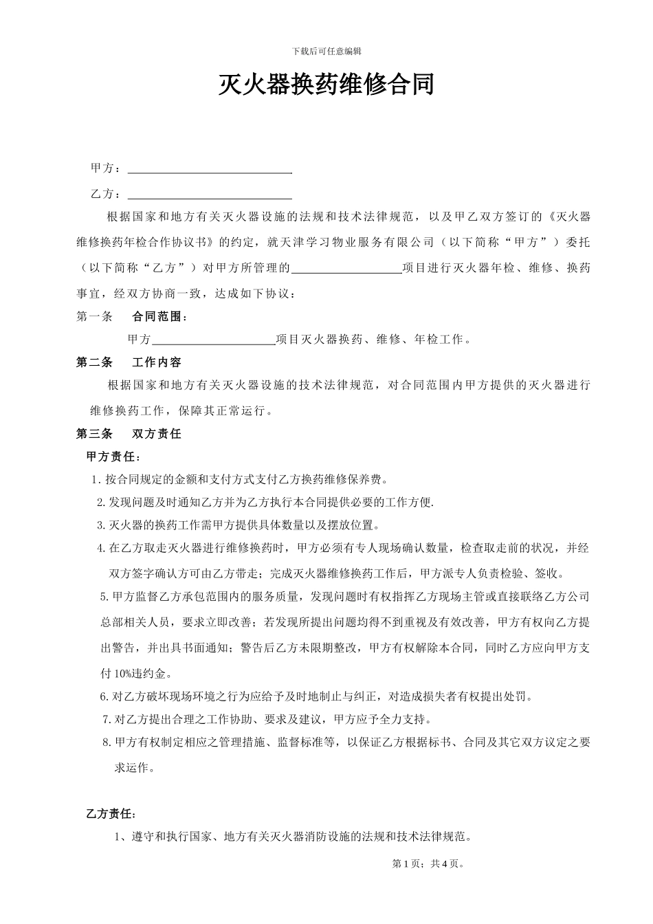 项目灭火器换药合同范本_第1页