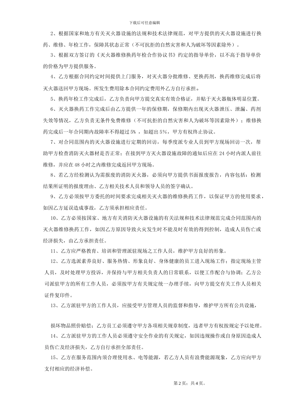 项目灭火器换药合同范本_第2页