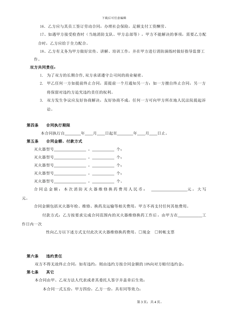 项目灭火器换药合同范本_第3页