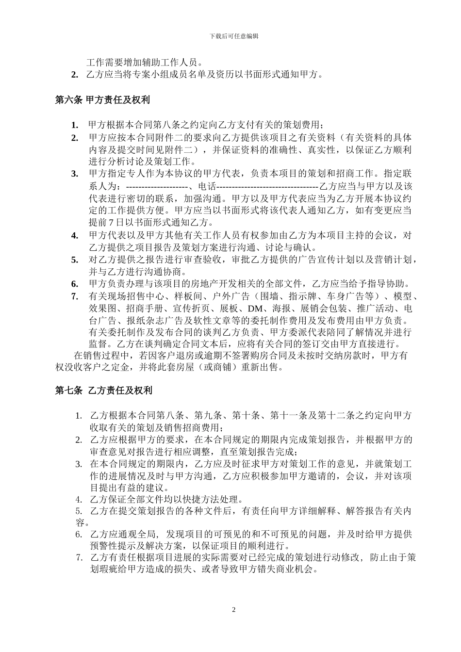 项目独家策划及销售招商代理合同_第2页