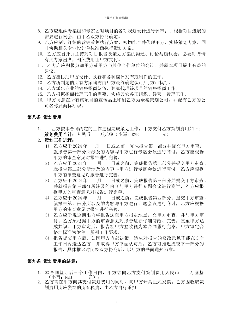 项目独家策划及销售招商代理合同_第3页