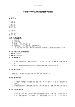 项目独家策划及销售招商代理合同