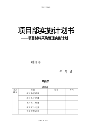 项目物资采购管理策划书