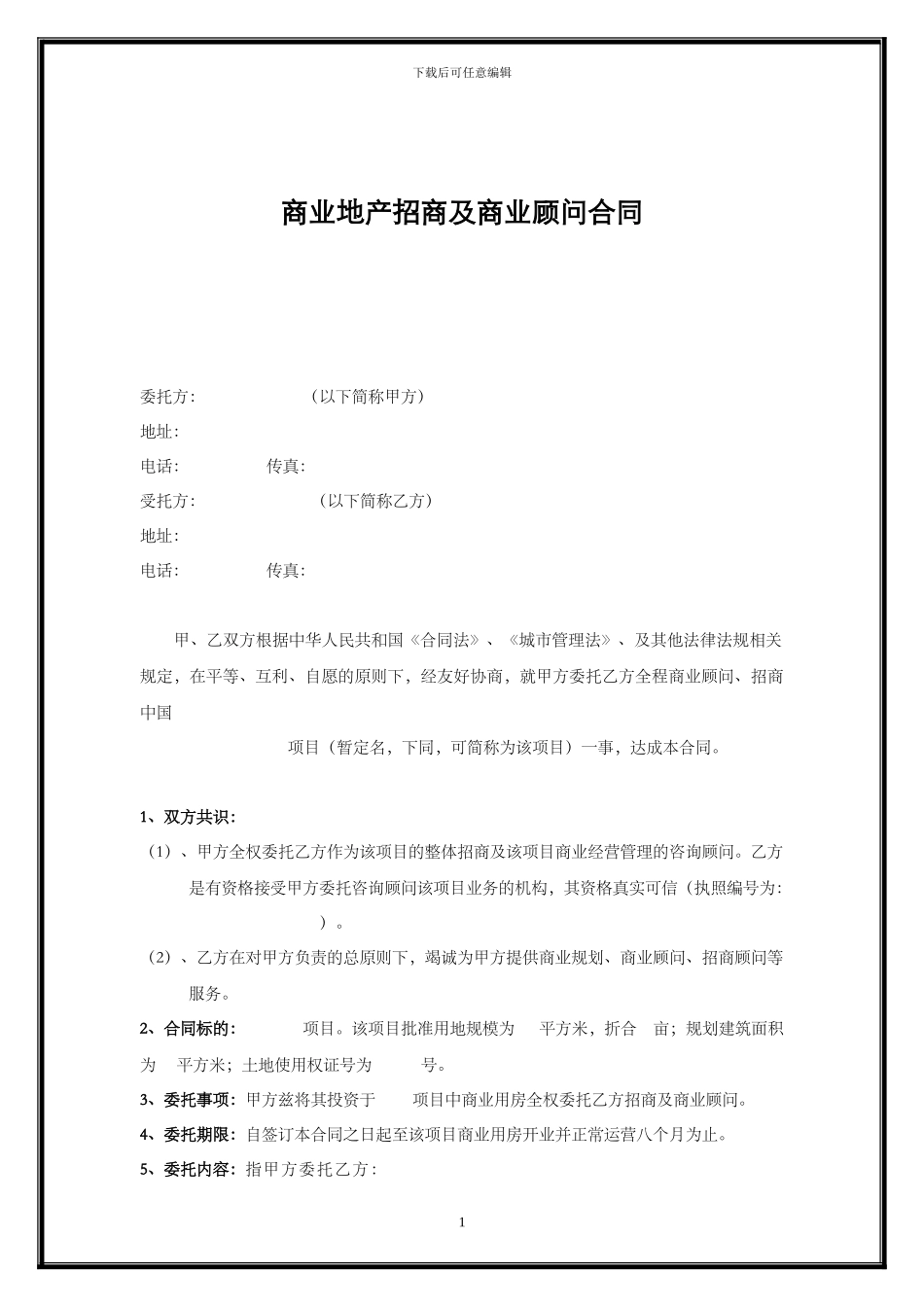 项目招商及商业督导合同_第1页