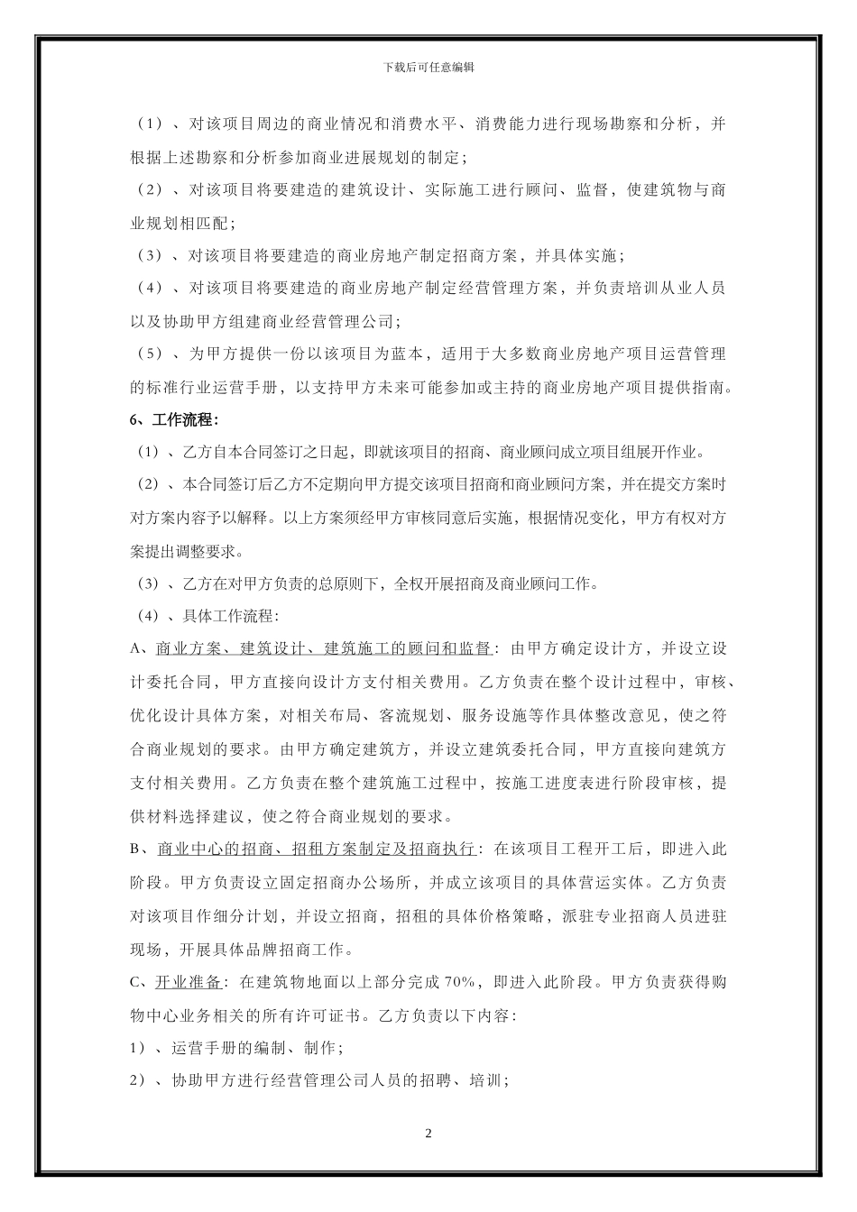 项目招商及商业督导合同_第2页
