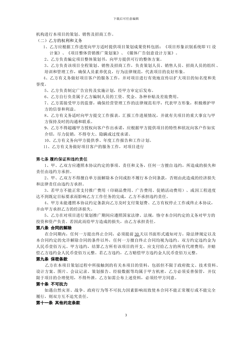 项目策划代理合同_第3页