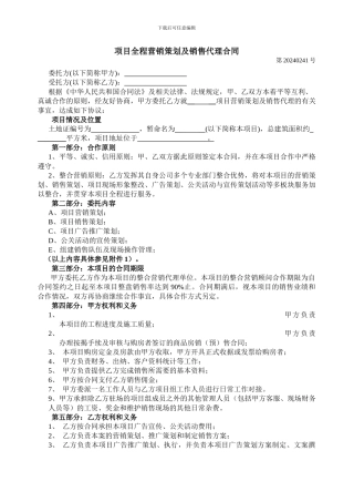 项目策划及销售代理合同