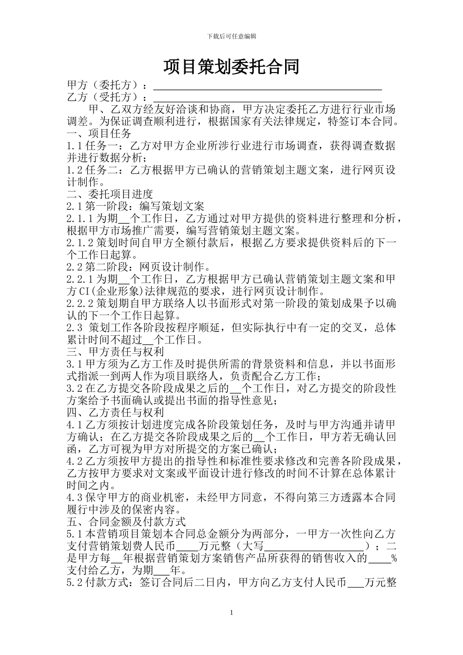 项目策划委托合同_第1页