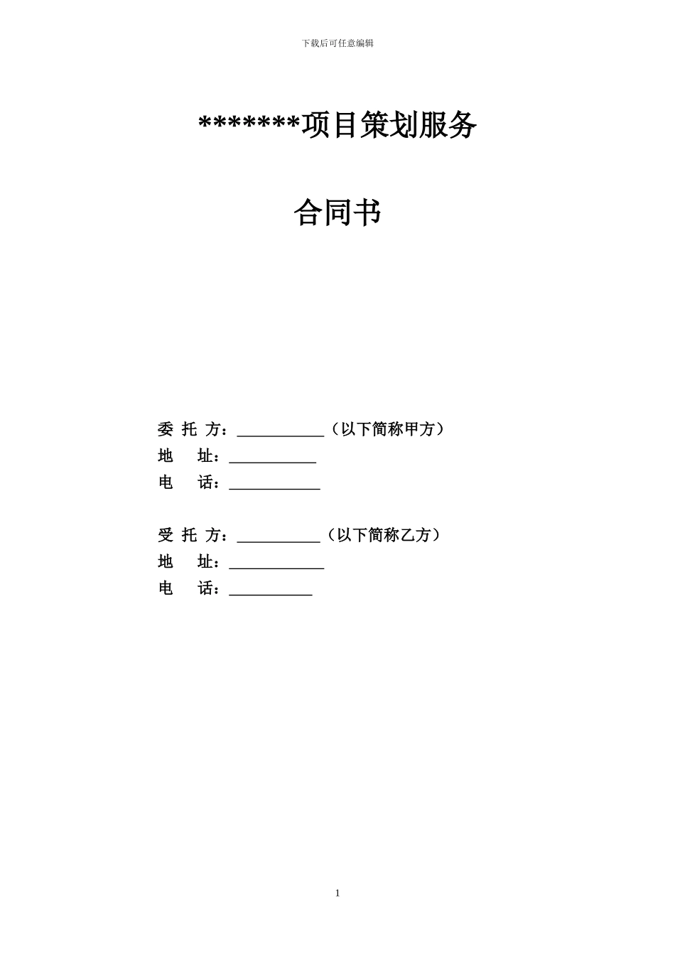 项目策划承包合同_第1页