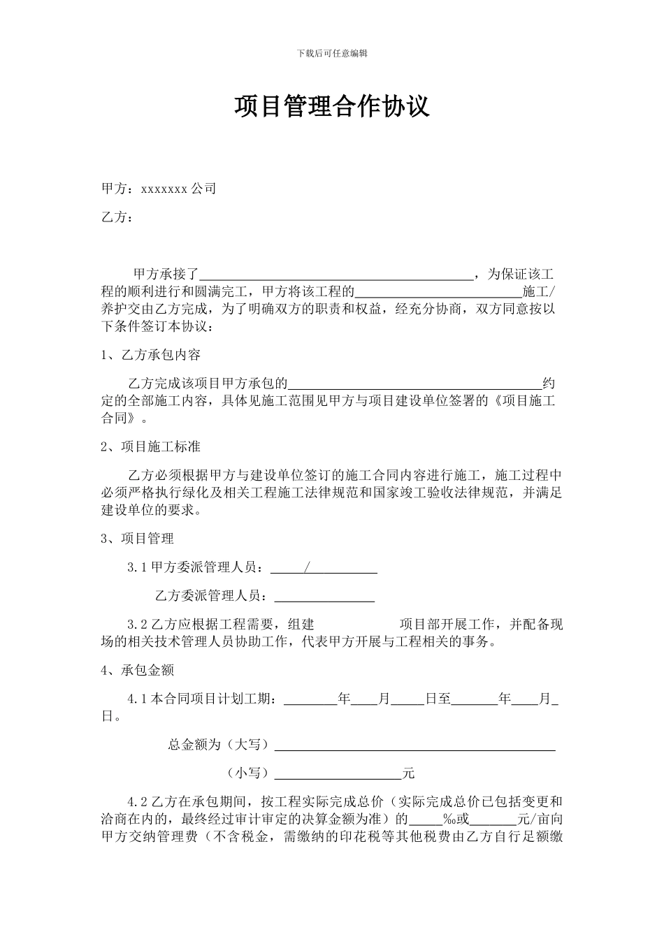 项目管理合作协议_第1页