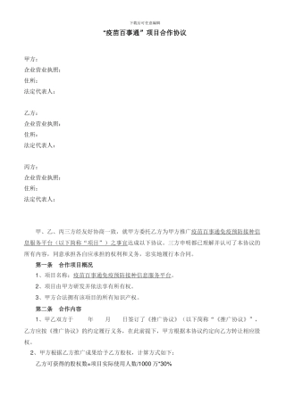 项目推广合作协议