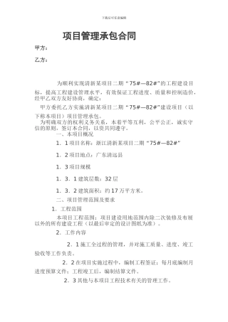 项目管理承包合同