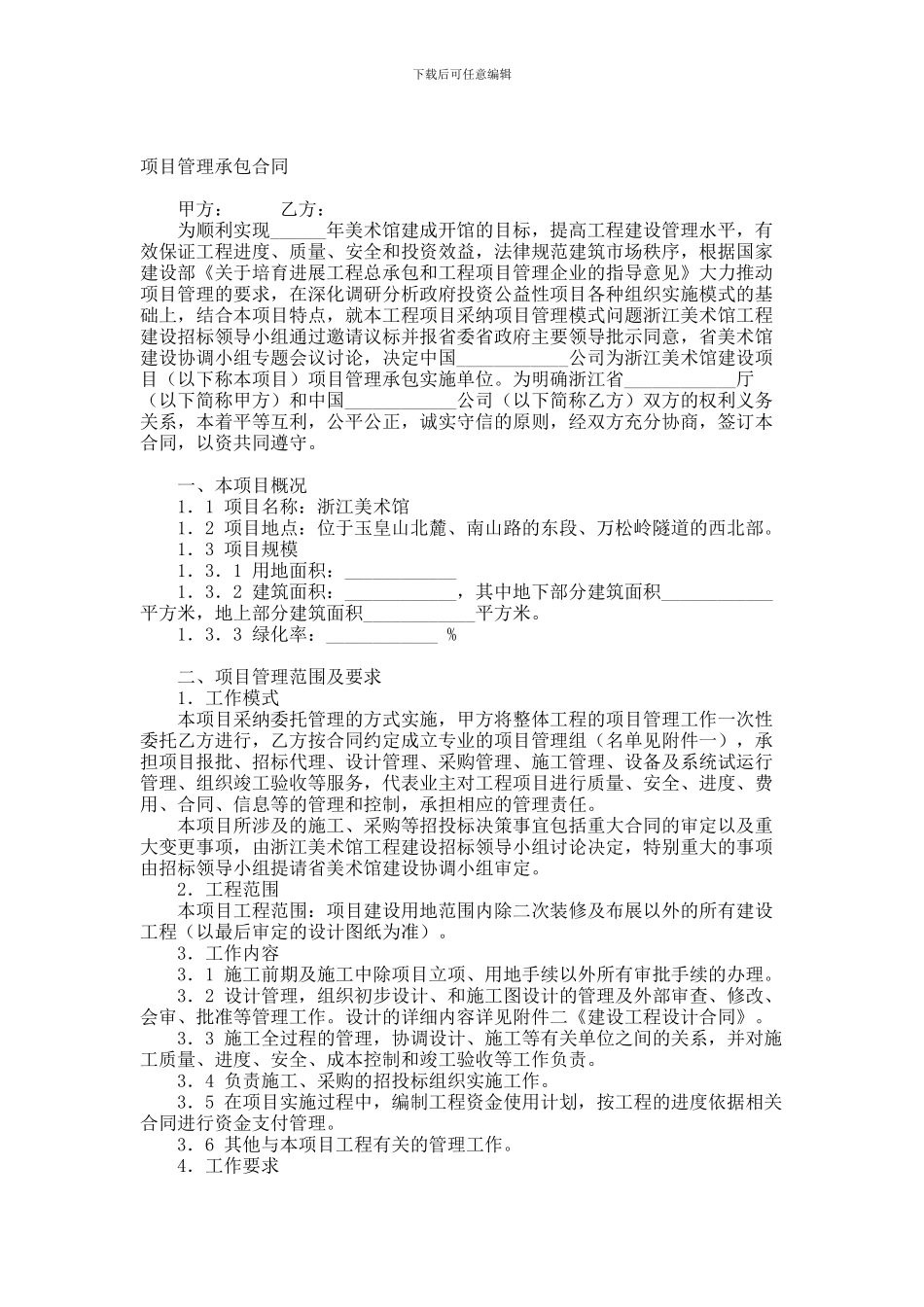 项目管理承包合同范本_第1页