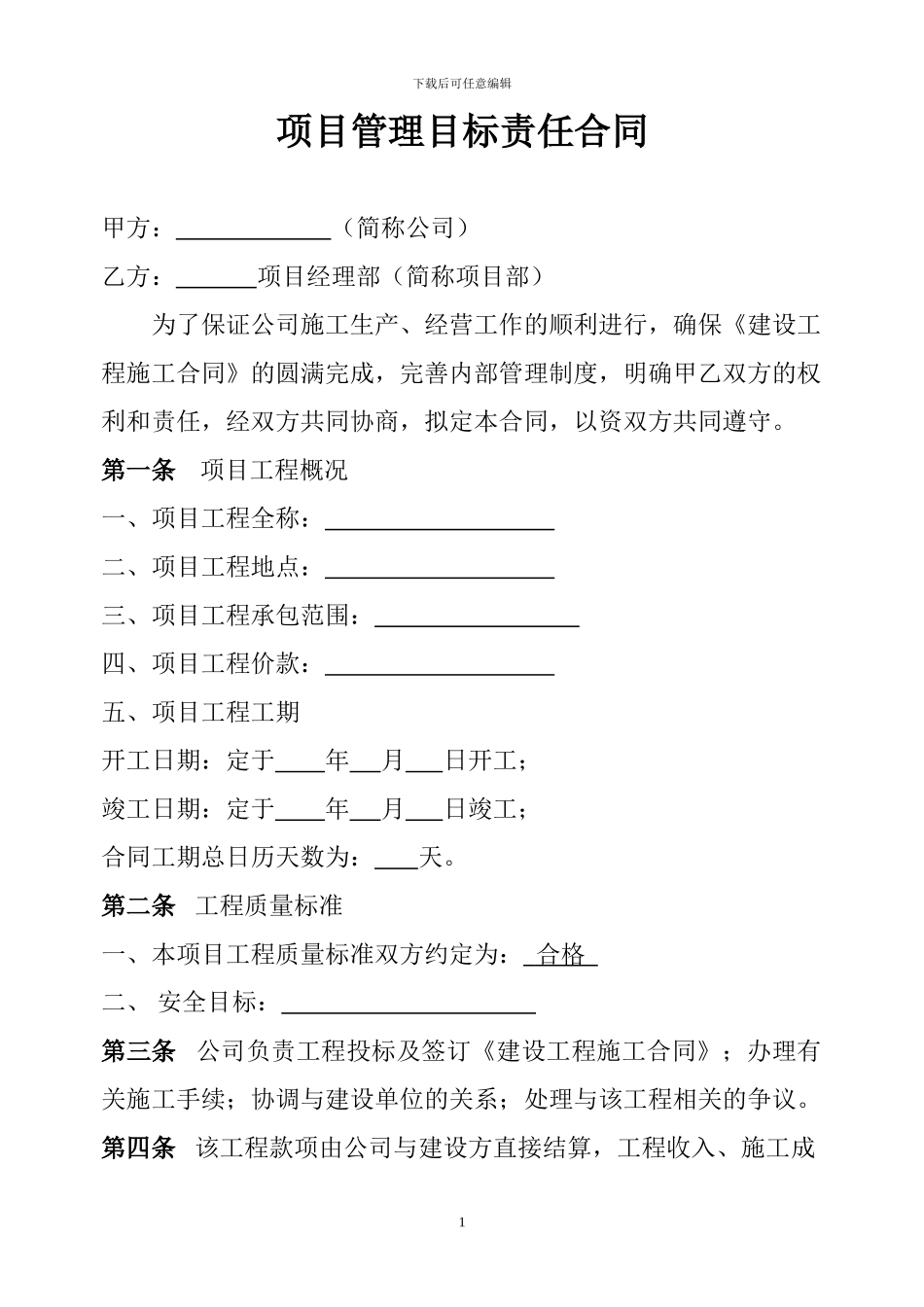 项目管理目标责任合同_第1页