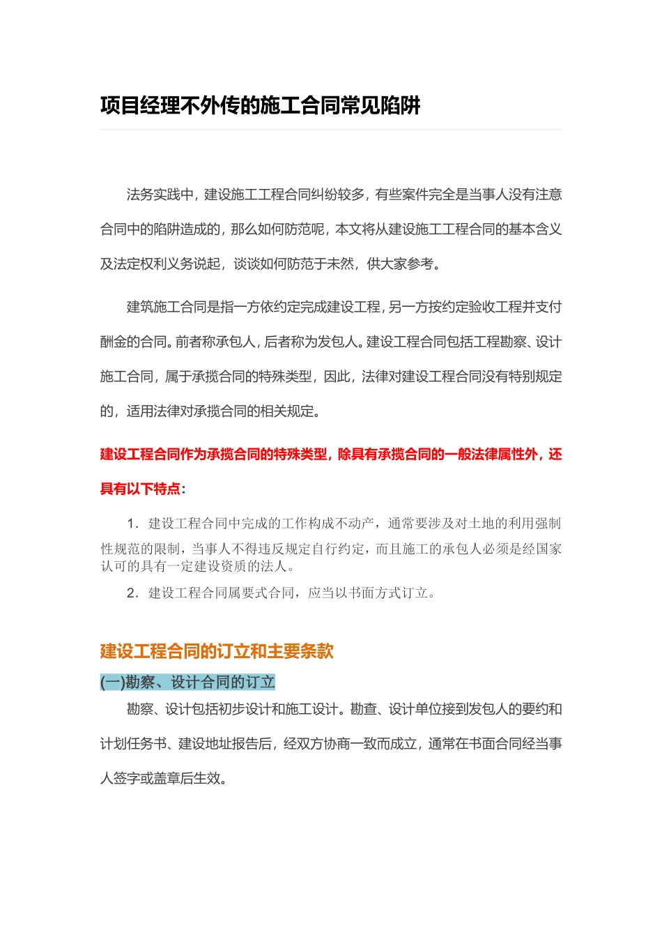 项目经理不外传的施工合同常见陷阱_第1页