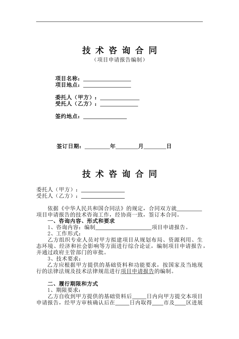 项目申请技术咨询合同_第1页
