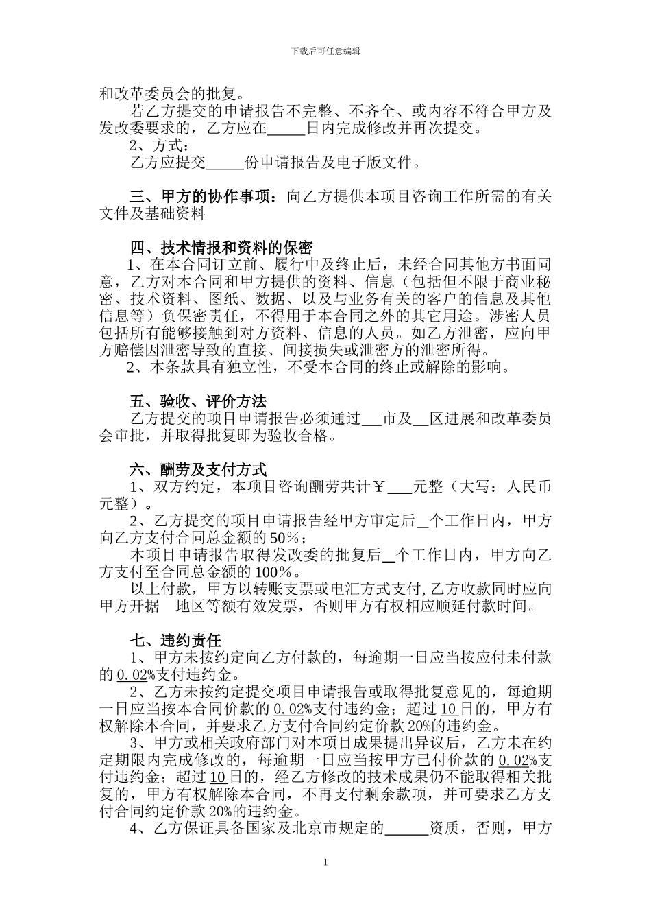 项目申请技术咨询合同_第2页