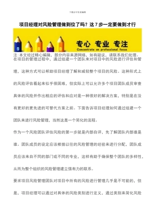 项目经理对风险管理做到位了吗？这7步一定要做到才行