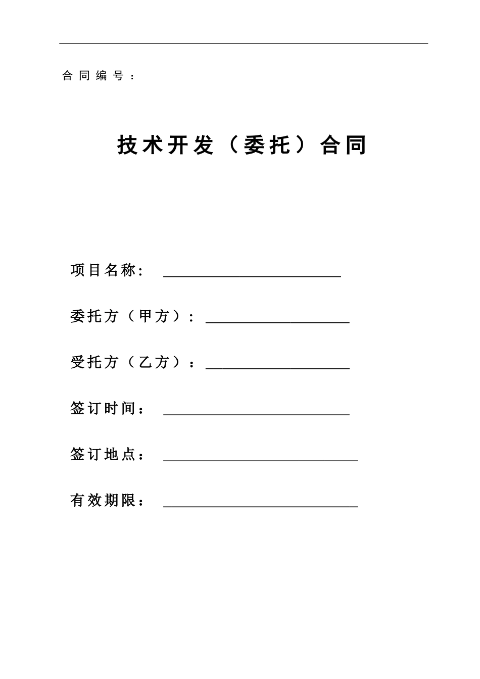 项目管理期末考查技术合同模板_第1页