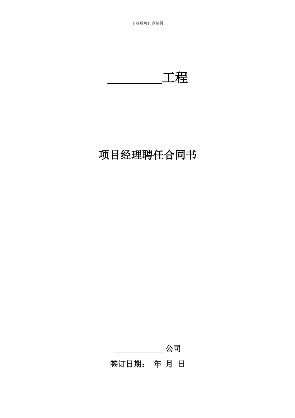 项目经理聘任合同书_第1页