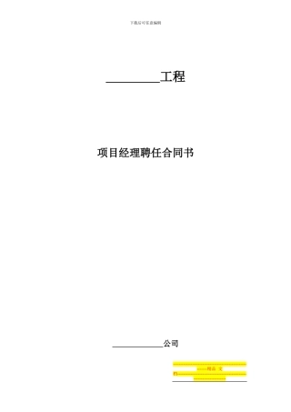 项目经理聘任合同书(小简修改)