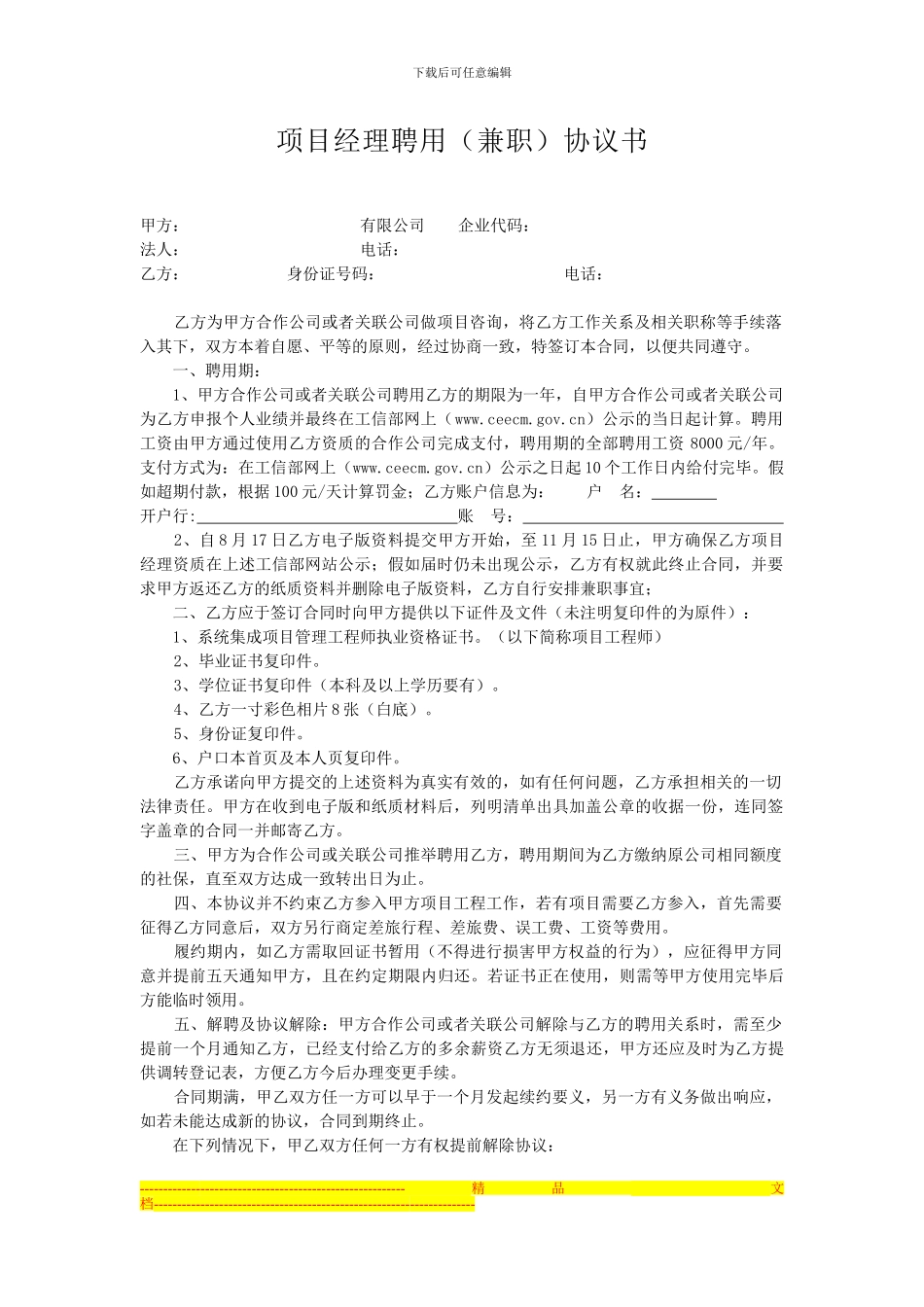 项目经理聘用协议书--中介版12-8-17_第1页