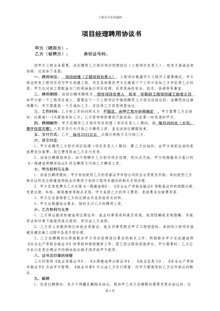 项目经理聘用协议书