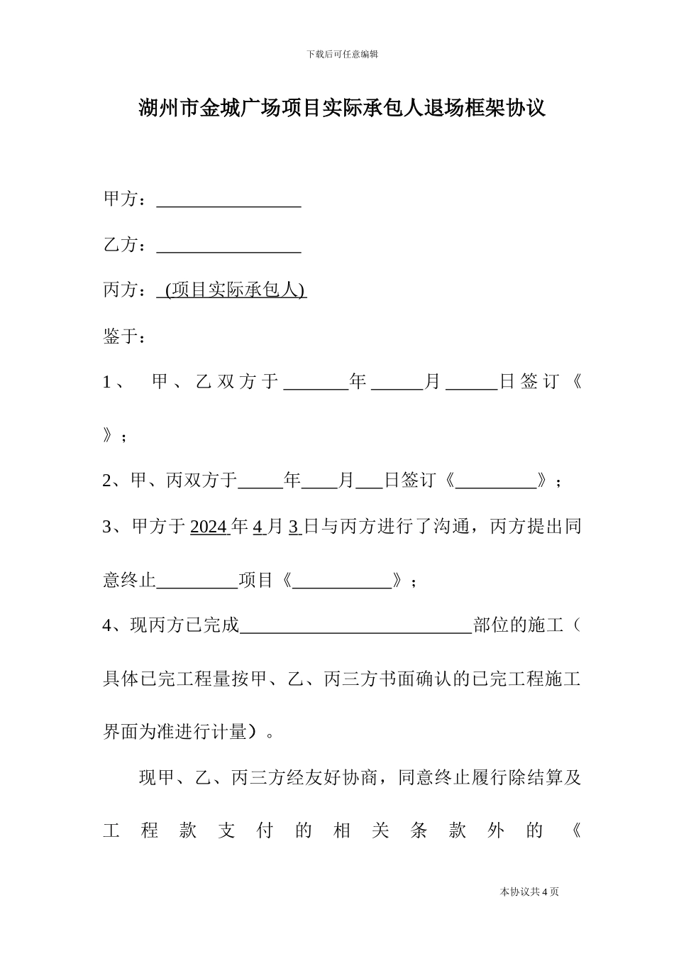 项目经理退场框架协议_第1页