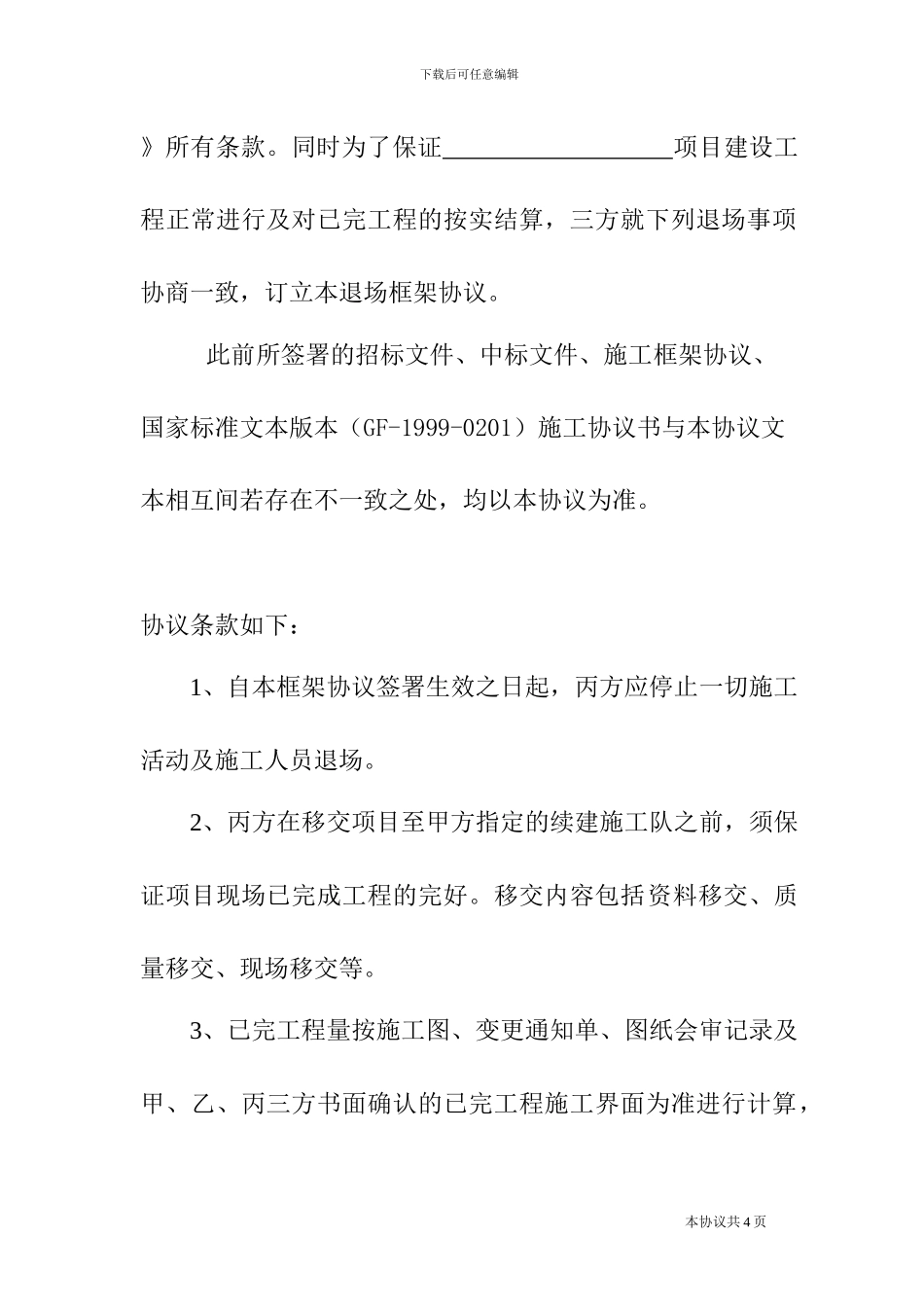 项目经理退场框架协议_第2页