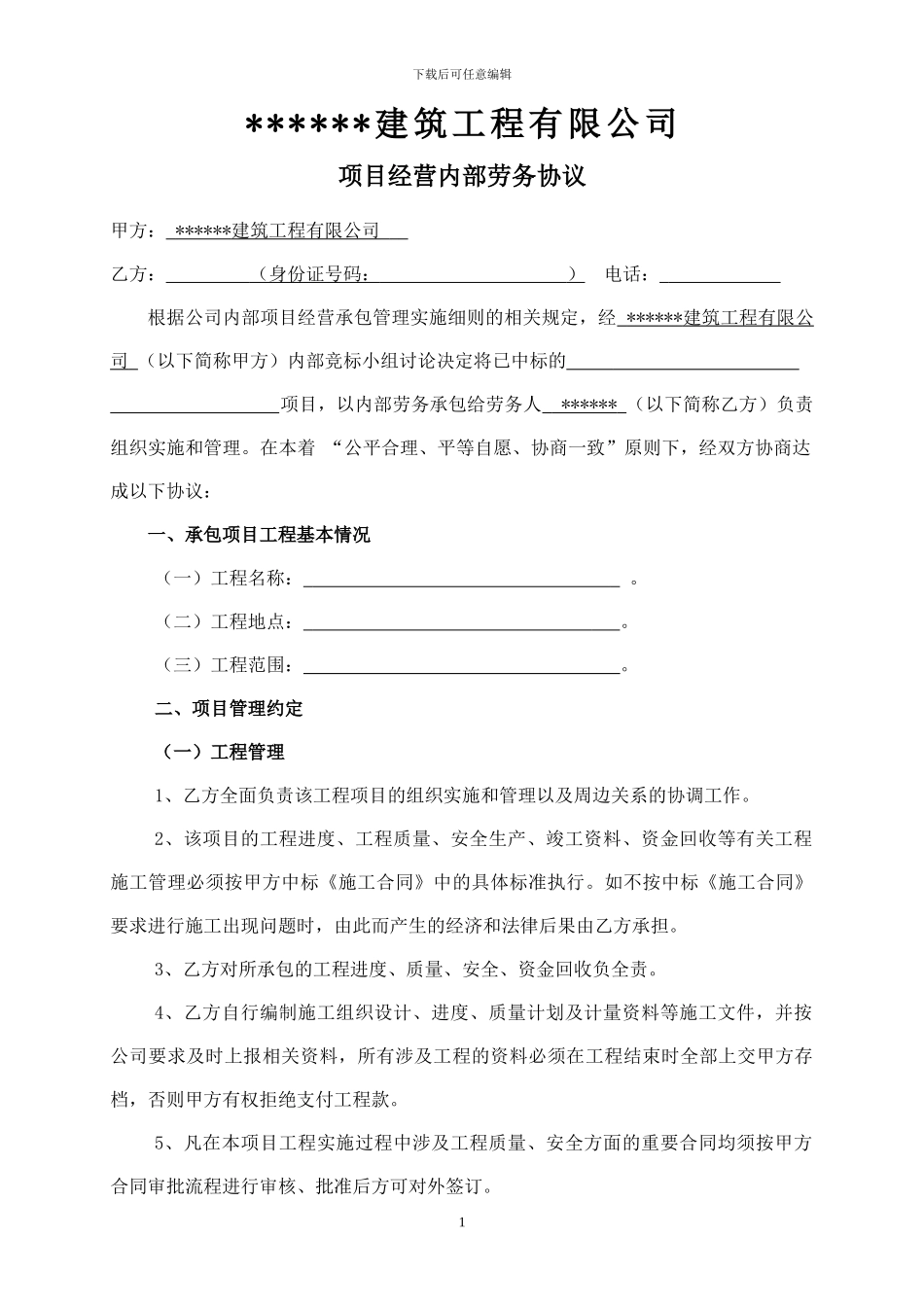 项目经营内部劳务协议_第1页