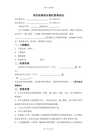 项目经理项目委托管理协议---瑞澜堡